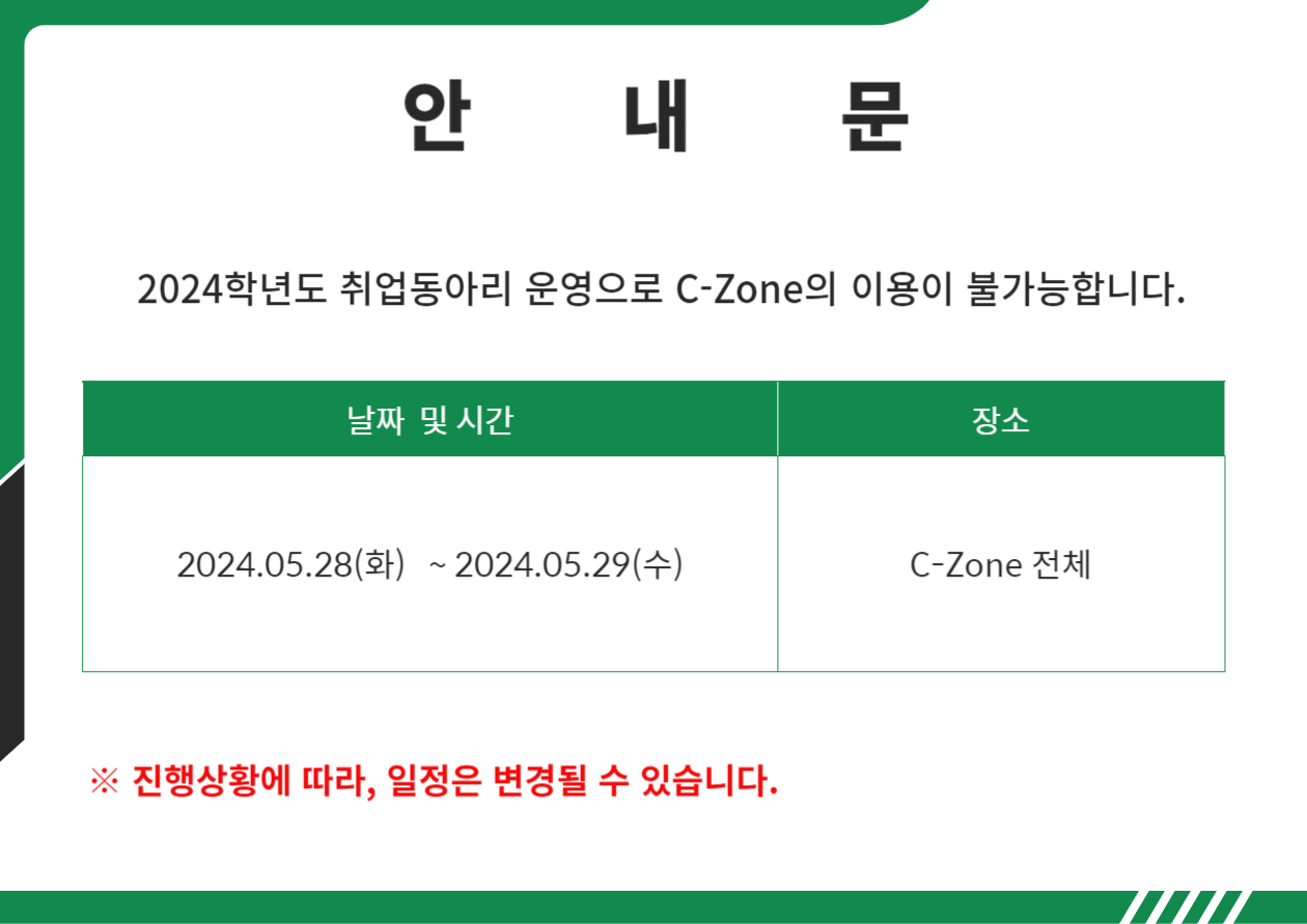 도서관 C-Zone 이용안내(05.28 ~ 05.29)